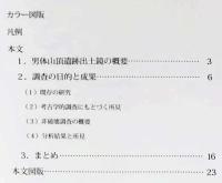 日光二荒山神社中宮祠宝物館所蔵 男体山頂遺跡出土鏡の研究