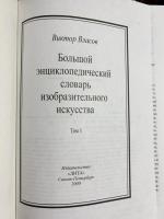 【ロシア語洋書】美術大百科事典 既刊分全4巻揃『Большой энциклопедический словарь изобразительного искусства』