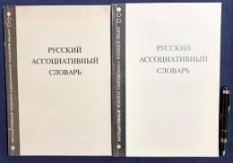 【ロシア語洋書】ロシア語連想辞典 全2巻揃
『Русский ассоциативный словарь』