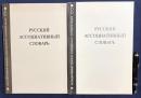 【ロシア語洋書】ロシア語連想辞典 全2巻揃
『Русский ассоциативный словарь』