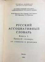 【ロシア語洋書】ロシア語連想辞典 全2巻揃
『Русский ассоциативный словарь』