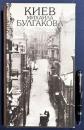【ロシア語洋書】ミハイル・ブルガーコフのキエフ：写真アルバム 『Киев Михаила Булгакова』