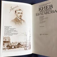 【ロシア語洋書】ミハイル・ブルガーコフのキエフ：写真アルバム 『Киев Михаила Булгакова』