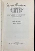 【ロシア語洋書】露訳版 ゲーテ全集 全10巻揃
『Иоганн Вольфганг Гете. Собрание сочинений в 10 томах』