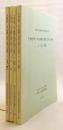 【全4冊揃い】 平城宮第一次大極殿の復原に関する研究 1-4 (奈良文化財研究所学報, 第79-82冊)