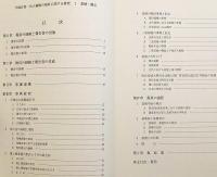 【全4冊揃い】 平城宮第一次大極殿の復原に関する研究 1-4 (奈良文化財研究所学報, 第79-82冊)