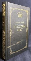 【ロシア語洋書】ロシア語卑語・罵倒語・猥語辞典 『Русский мат』