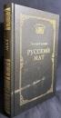 【ロシア語洋書】ロシア語卑語・罵倒語・猥語辞典 『Русский мат』