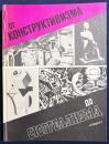 【ロシア語洋書】構成主義からシュルレアリスムへ『От конструктивизма до сюрреализма』