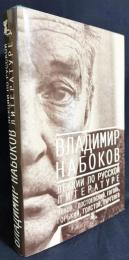 【ロシア語洋書】ロシア文学講義『Лекции по русской литературе』