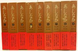 あしなか 復刻版 全9巻揃
