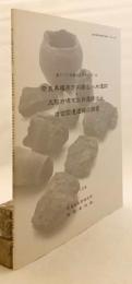 奈良県橿原市 内膳北八木遺跡・大阪府堺市 太井遺跡出土冶金関連遺物の調査