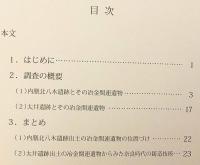 奈良県橿原市 内膳北八木遺跡・大阪府堺市 太井遺跡出土冶金関連遺物の調査