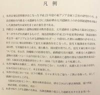 奈良県橿原市 内膳北八木遺跡・大阪府堺市 太井遺跡出土冶金関連遺物の調査
