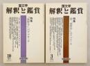 【全2冊揃い】 「熊野学」へのアプローチ (国文学 : 解釈と鑑賞, 68(19) 2003年10月号・69(3) 2004年3月号)