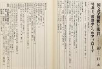 【全2冊揃い】 「熊野学」へのアプローチ (国文学 : 解釈と鑑賞, 68(19) 2003年10月号・69(3) 2004年3月号)