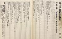 【全2冊揃い】 「熊野学」へのアプローチ (国文学 : 解釈と鑑賞, 68(19) 2003年10月号・69(3) 2004年3月号)