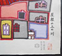フンデルトヴァッサー (Hundertwasser) 木版画『屋根の上の川』