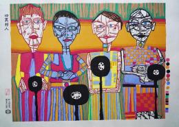 フンデルトヴァッサー (Hundertwasser) 木版画『四異邦人』