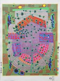 フンデルトヴァッサー (Hundertwasser) 木版画『雨滴と自動車』