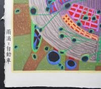 フンデルトヴァッサー (Hundertwasser) 木版画『雨滴と自動車』
