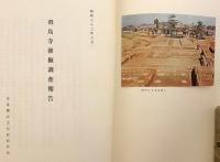 【貼り込み図版2枚】 飛鳥寺発掘調査報告 (奈良国立文化財研究所学報, 第5冊)