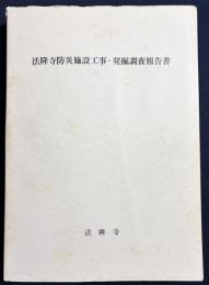 法隆寺防災施設工事・発掘調査報告書