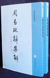 【中文書】周易玩辞集解 上下全2冊揃