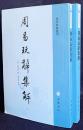 【中文書】周易玩辞集解 全2冊揃