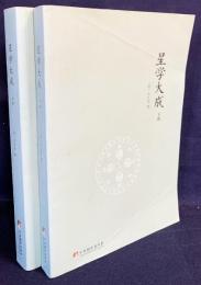【中文書】星学大成 上下全2冊揃