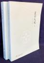 【中文書】星学大成 上下全2冊揃