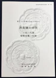 同型鏡の研究 : 小型八花鏡瑞雲双鸞八花鏡