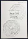 同型鏡の研究 : 小型八花鏡瑞雲双鸞八花鏡