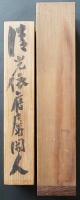 徳富蘇峰 肉筆 四行書 七言絶句 掛軸『清光依旧属閑人』箱書 落款入
