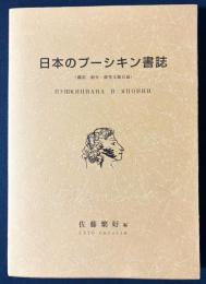日本のプーシキン書誌 : 翻訳・紹介・研究文献目録