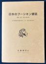 日本のプーシキン書誌 : 翻訳・紹介・研究文献目録