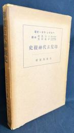 印度古代神観史