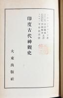 印度古代神観史