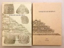 【2冊セット】 ①史跡頭塔発掘調査報告 (奈良国立文化財研究所学報, 第62冊)　②史跡頭塔復原整備報告