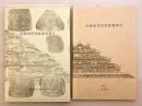 【2冊セット】 ①史跡頭塔発掘調査報告 (奈良国立文化財研究所学報, 第62冊)　②史跡頭塔復原整備報告