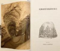 【2冊セット】 ①史跡頭塔発掘調査報告 (奈良国立文化財研究所学報, 第62冊)　②史跡頭塔復原整備報告