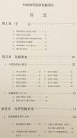 【2冊セット】 ①史跡頭塔発掘調査報告 (奈良国立文化財研究所学報, 第62冊)　②史跡頭塔復原整備報告