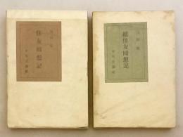 【全2冊揃い】 住友回想記 (住友囘想記)