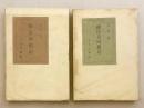 【全2冊揃い】 住友回想記 (住友囘想記)