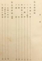 【全2冊揃い】 住友回想記 (住友囘想記)
