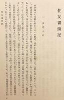 【全2冊揃い】 住友回想記 (住友囘想記)