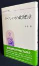 オークショットの政治哲学
