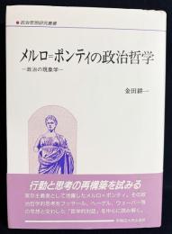 メルロ=ポンティの政治哲学 : 政治の現象学
