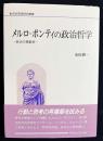 メルロ=ポンティの政治哲学 : 政治の現象学
