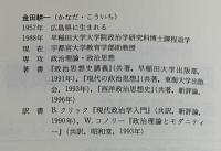 メルロ=ポンティの政治哲学 : 政治の現象学